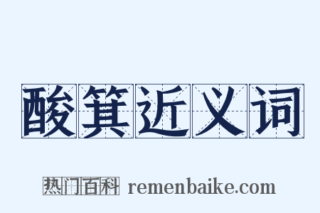 酸箕近义词是什么意思的图片
